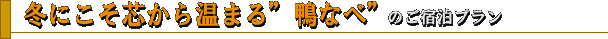 冬にこそ芯から温まる“鴨なべ”
