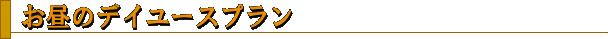 ‚¨’‹‚̃fƒCƒ†[ƒXƒvƒ‰ƒ“