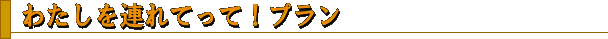 �킽����A��Ă��āI�v����