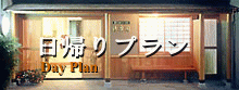 日帰りプラン