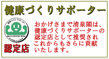健康づくりサポーター認定店
