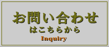 お問い合わせはこちらから