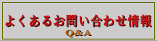 よくあるお問い合わせ情報　Q&A