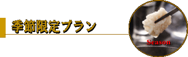 季節限定プラン