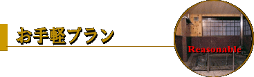 お手軽プラン