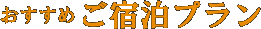 おすすめご宿泊プラン