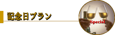 記念日プラン