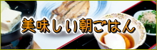 美味しい朝ごはんのプラン